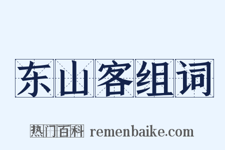 东山客组词是什么意思的图片